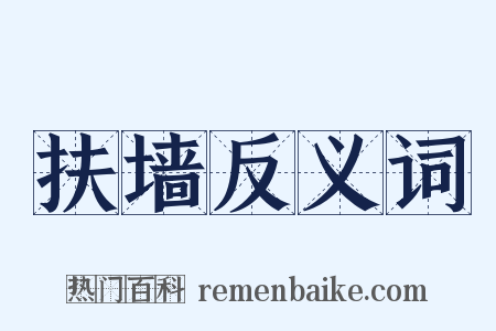 扶墙反义词是什么意思的图片